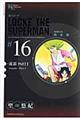 超人ロック完全版 16巻