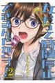 女だって時間停止できるんだからっ! 2