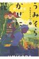うみそらかぜに花 2