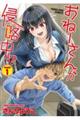 おねーさんが侵略中!? Invade 1