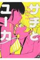 サチとユーカ 1