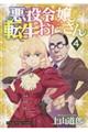 悪役令嬢転生おじさん 4