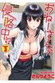 おねーさんが侵略中!? Invade 3