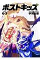 ポストキッズ 03