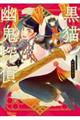 黒猫幽鬼探偵 1