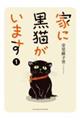 家に黒猫がいます 1