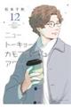 ニュートーキョーカモフラージュアワー 12