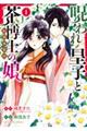呪われ皇子と茶博士の娘 幻国後宮伝 1
