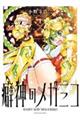 癖神のメガミコ 1