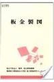 板金製図 4版