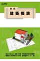 建築概論 四訂