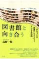 図書館と向き合う