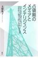 占領期のメディアとインテリジェンス