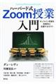 ハーバード式Zoom授業入門
