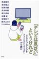 �u�e���r�͌��Ȃ��v�Ƃ��������