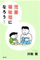 児童福祉司になろう!