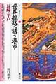 世界航路へ誘う港市・長崎・平戸
