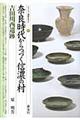 奈良時代からつづく信濃の村・吉田川西遺跡