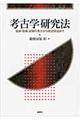 考古学研究法