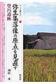弥生集落像の原点を見直す・登呂遺跡