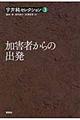 宇井純セレクション 3