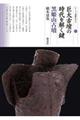 巨大古墳の時代を解く鍵 黒姫山古墳