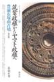 筑紫政権からヤマト政権へ 豊前石塚山古墳 改訂版