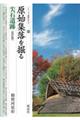 原始集落を掘る・尖石遺跡 改訂版
