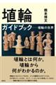 埴輪ガイドブック