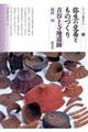弥生の交易とものづくり 青谷上寺地遺跡
