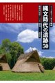 縄文時代の遺跡50