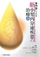 専門医による新小児内分泌疾患の治療 改訂第2版