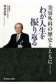 美容外科の歴史とともにーわが人生を振り返る