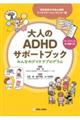 大人のADHDサポートブック みんなのデイケアプログラム