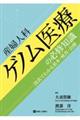 産婦人科ゲノム医療の必修知識