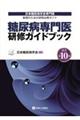 糖尿病専門医研修ガイドブック 改訂第10版