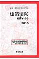 建築消防advice 2015