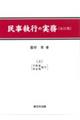 民事執行の実務 上 改訂版
