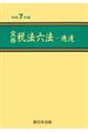 実務税法六法ー通達 令和7年版