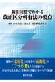 新旧対照でわかる 改正区分所有法の要点