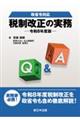 Q&A税制改正の実務 令和8年度版