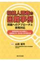 相続人調査の困難事例 問題へのアプローチと実務対応ー特殊事情がある相続人、血縁者以外、旧外地・渉外案