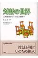 �Θb�̐��E