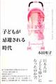 子どもが忌避される時代
