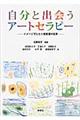 自分と出会うアートセラピー