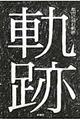 �s�s�ɍ��ދO��