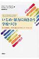 いじめ・暴力に向き合う学校づくり