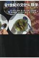 21世紀の文化人類学