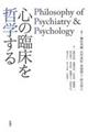 心の臨床を哲学する