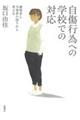 自傷行為への学校での対応